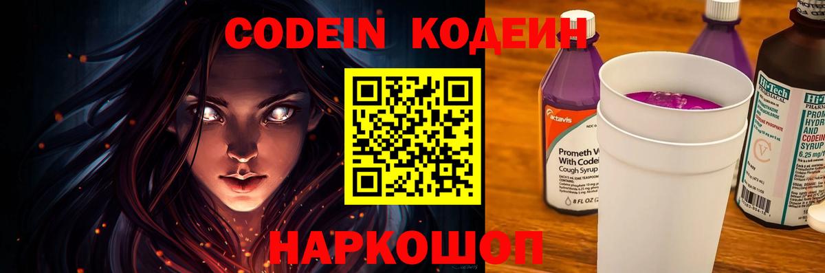Codein напиток Lean (лин) Ливны